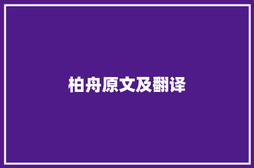 柏舟原文及翻译