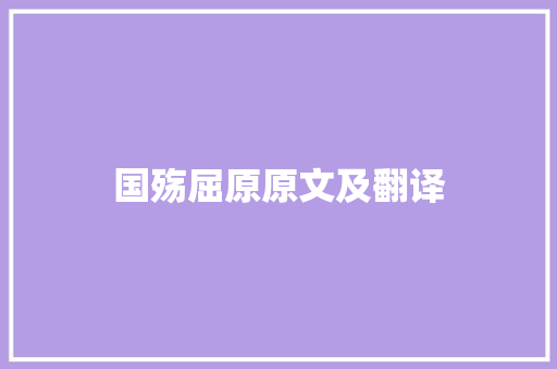 国殇屈原原文及翻译