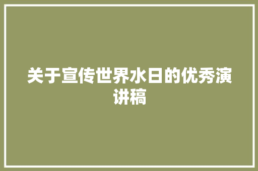 关于宣传世界水日的优秀演讲稿