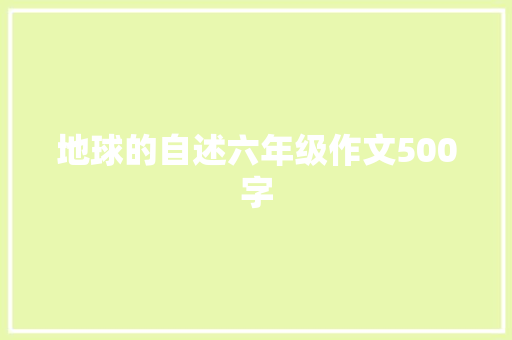 地球的自述六年级作文500字