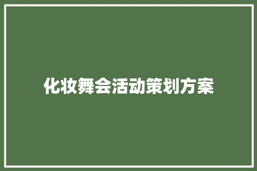 化妆舞会活动策划方案