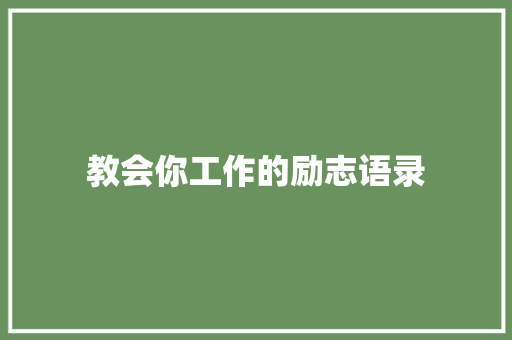 教会你工作的励志语录