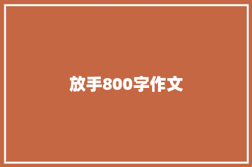 放手800字作文