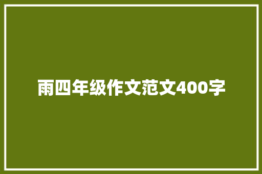 雨四年级作文范文400字