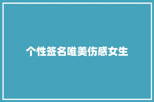 个性签名唯美伤感女生