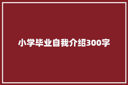 小学毕业自我介绍300字