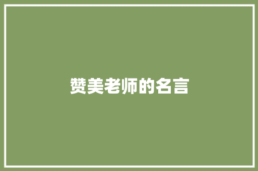 赞美老师的名言