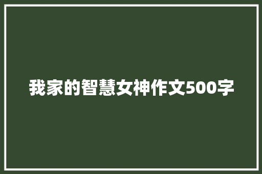 我家的智慧女神作文500字