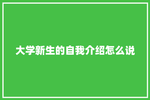 大学新生的自我介绍怎么说