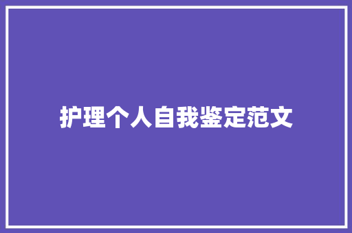 护理个人自我鉴定范文