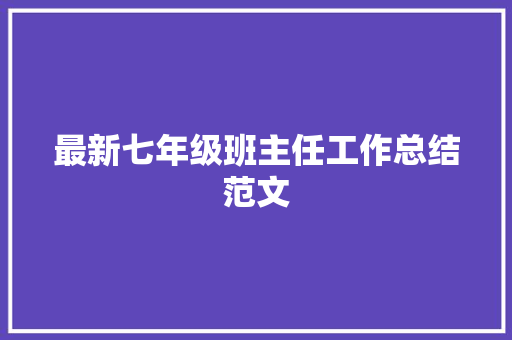 最新七年级班主任工作总结范文