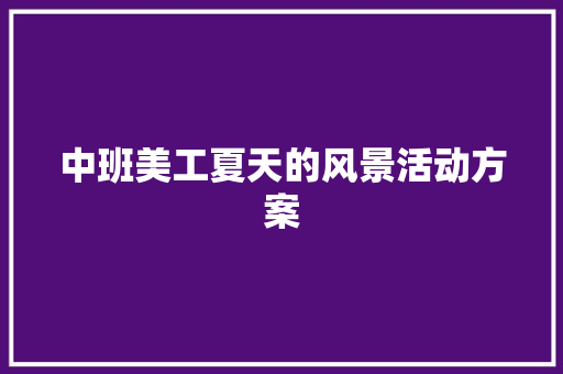 中班美工夏天的风景活动方案