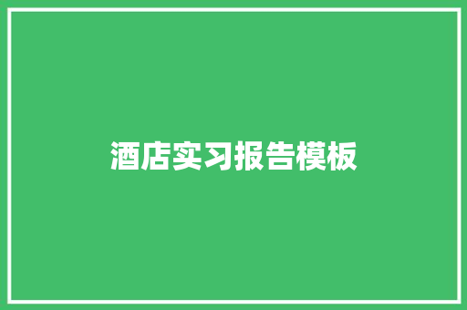 酒店实习报告模板