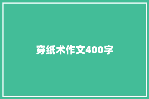 穿纸术作文400字