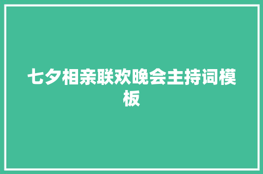 七夕相亲联欢晚会主持词模板