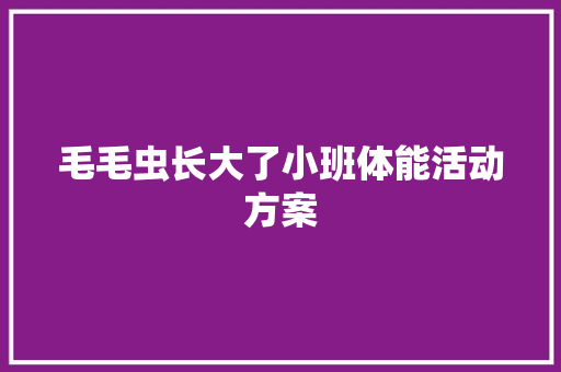 毛毛虫长大了小班体能活动方案