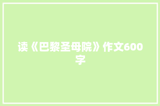 读《巴黎圣母院》作文600字