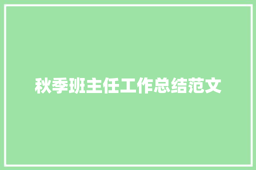 秋季班主任工作总结范文