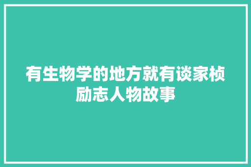 有生物学的地方就有谈家桢励志人物故事