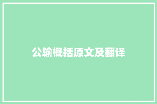 公输概括原文及翻译