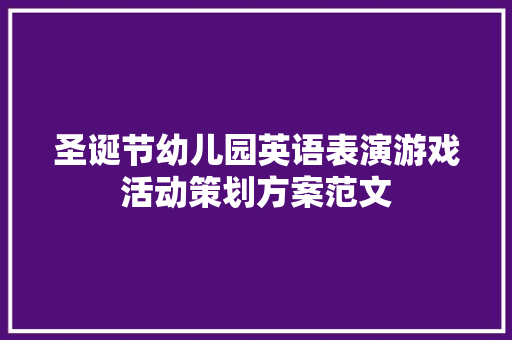 圣诞节幼儿园英语表演游戏活动策划方案范文