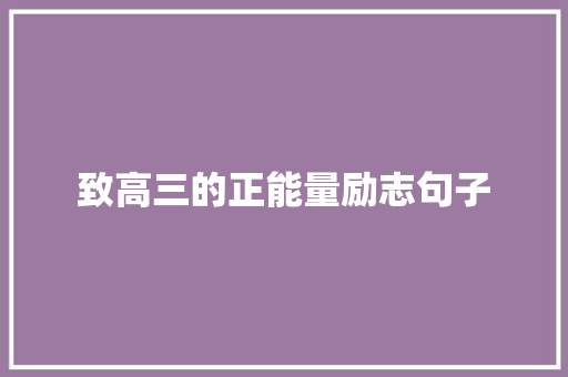 致高三的正能量励志句子