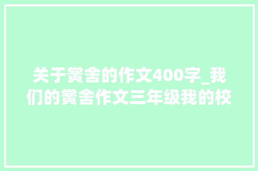 关于黉舍的作文400字_我们的黉舍作文三年级我的校园作文400字四年级优秀范文精选6篇