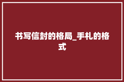 书写信封的格局_手札的格式