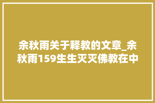 余秋雨关于释教的文章_余秋雨159生生灭灭佛教在中国的艰难跋涉