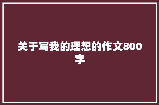 关于写我的理想的作文800字