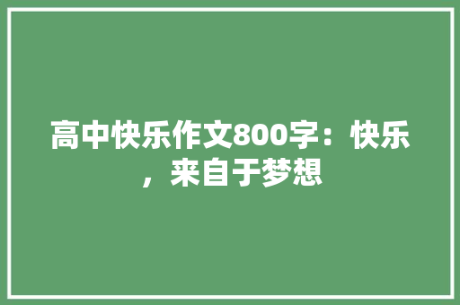 高中快乐作文800字：快乐，来自于梦想