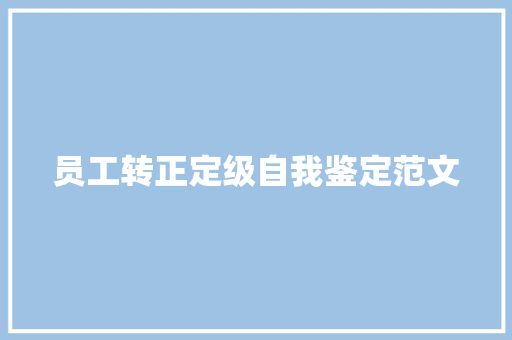 员工转正定级自我鉴定范文