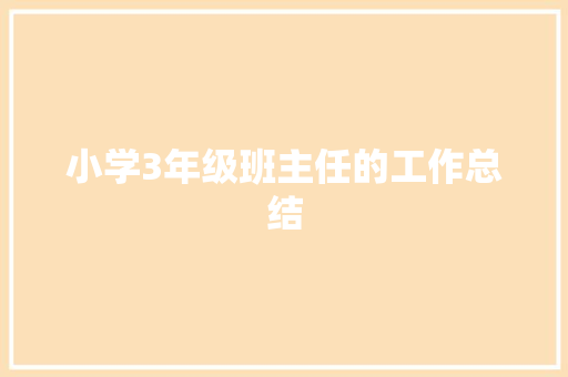 小学3年级班主任的工作总结