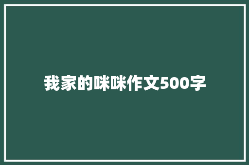 我家的咪咪作文500字