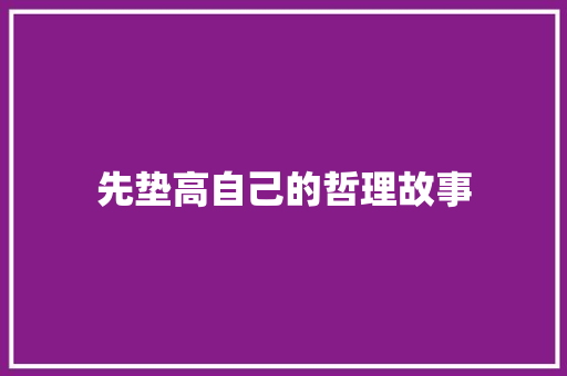 先垫高自己的哲理故事