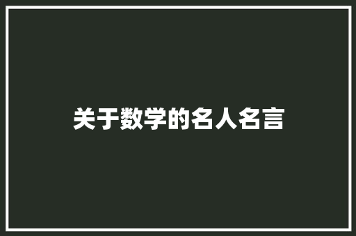 关于数学的名人名言