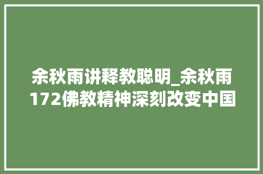 余秋雨讲释教聪明_余秋雨172佛教精神深刻改变中国的思维办法