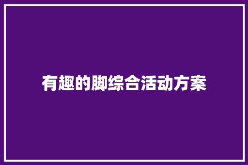 有趣的脚综合活动方案