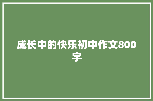 成长中的快乐初中作文800字