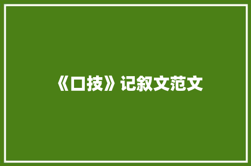 《口技》记叙文范文