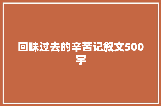 回味过去的辛苦记叙文500字