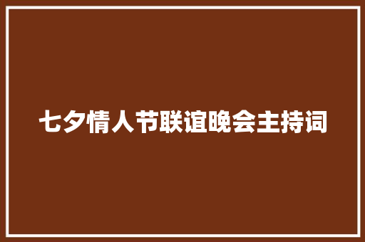 七夕情人节联谊晚会主持词