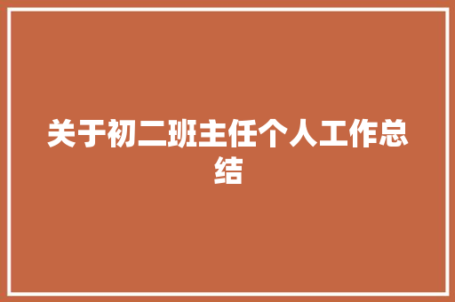 关于初二班主任个人工作总结