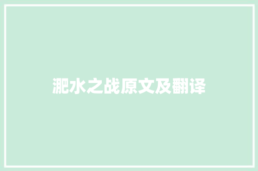 淝水之战原文及翻译