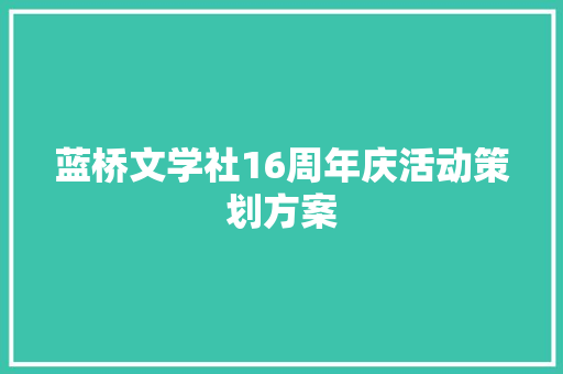 蓝桥文学社16周年庆活动策划方案