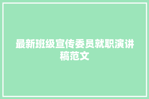 最新班级宣传委员就职演讲稿范文