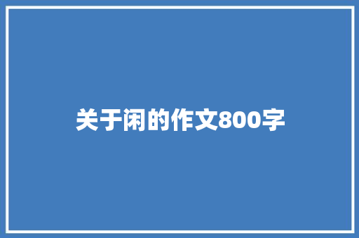 关于闲的作文800字