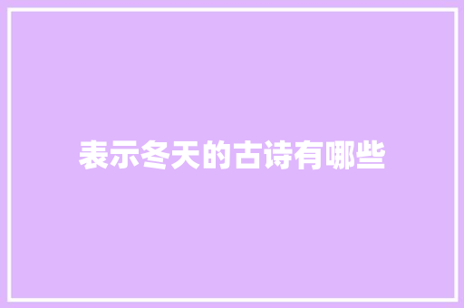 表示冬天的古诗有哪些