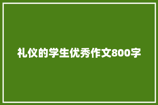 礼仪的学生优秀作文800字