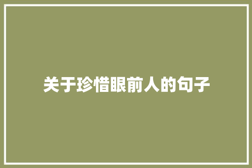 关于珍惜眼前人的句子